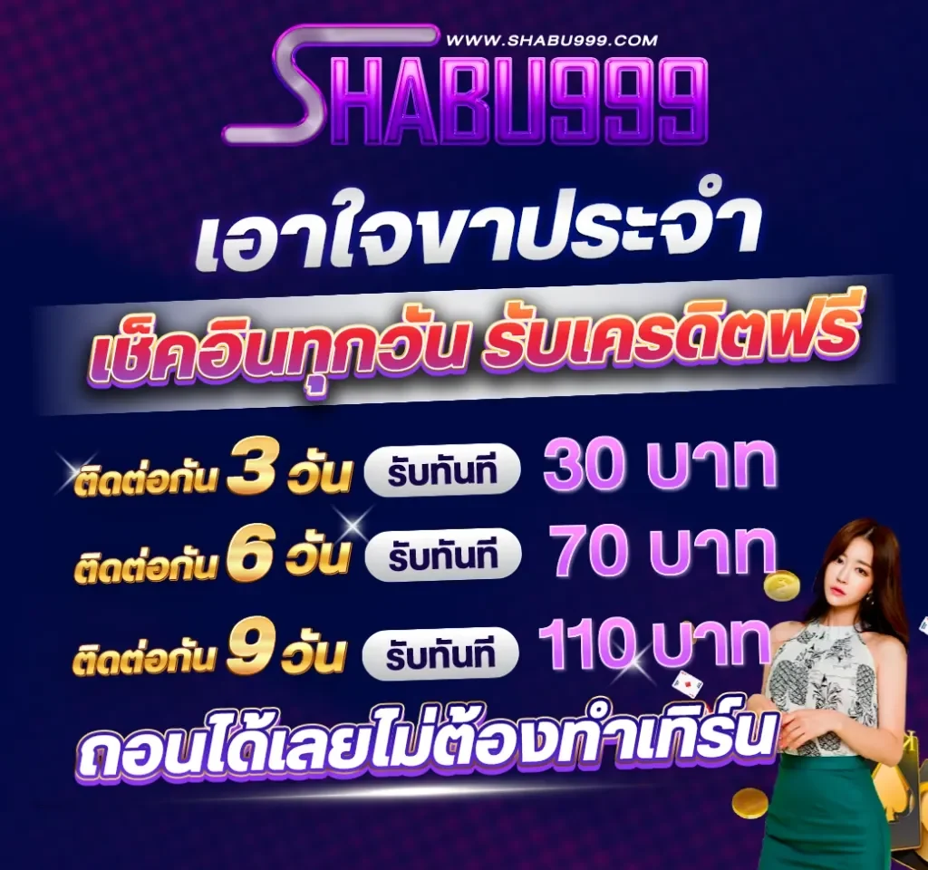 shabu999 โปรโมชั่น